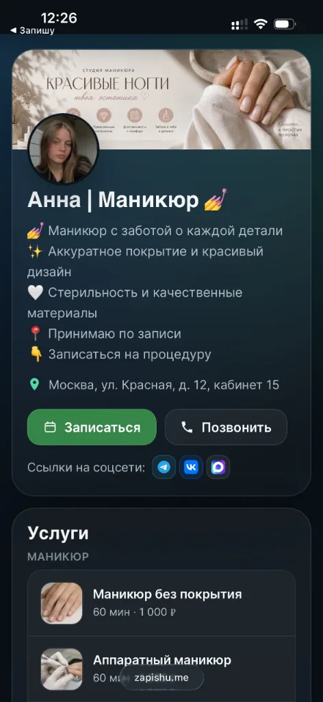 Личная страница онлайн-записи с услугами и кнопкой записаться в Запишу